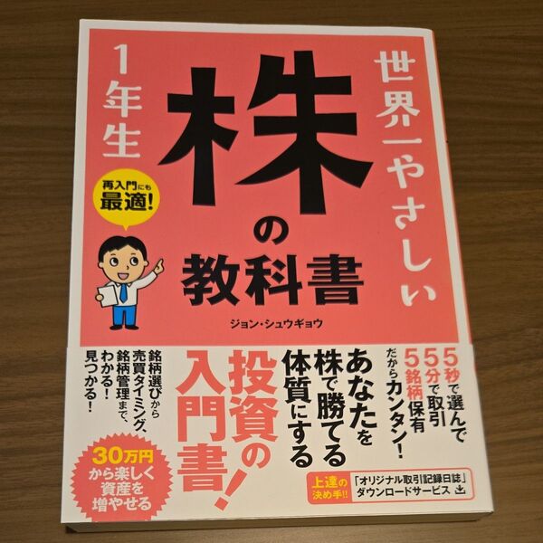 世界一やさしい株の教科書1年生 再入門にも最適! ジョンシュウギョウ/著
