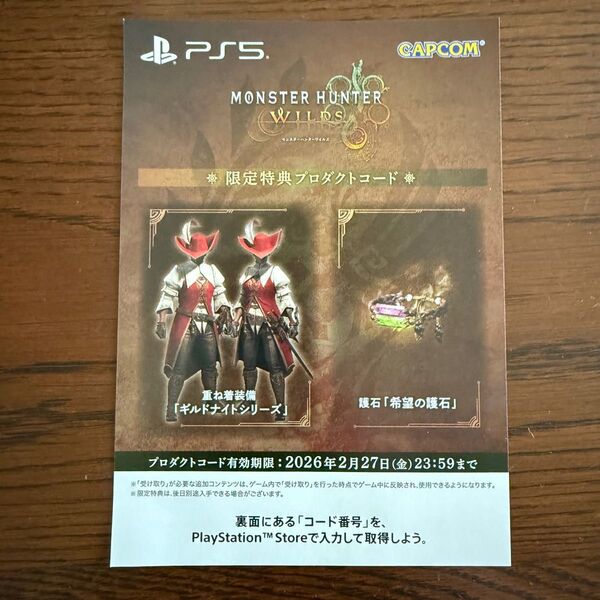 【PS5】 モンスターハンターワイルズ限定プロダクトコード