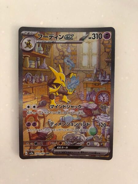 フーディンex SAR ポケモンカード sv2a