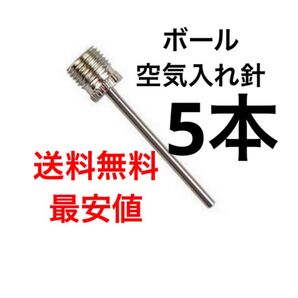 空気入れ 針 5本セット 一般 ボール サッカー バスケット バレー ニードル スポーツ 体育 授業 学校 ポンプ 針 先端 交換