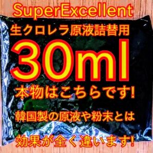 原液の濃さが違います★史上最強絶対の自信あり★画像確認お願い致します★ネコポス発送★SuperExcelent詰替用生クロレラ原液