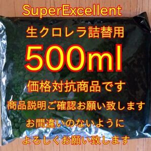 価格対抗商品★商品説明ご確認お願い致します★絶対の自信あり★ 安心の国内産★SuperExcelent★生クロレラ500ml詰替用