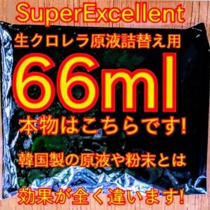 原液の濃さが違います★史上最強絶対の自信あり★画像確認お願い致します★ネコポス発送★SuperExcelent詰替用生クロレラ原液
