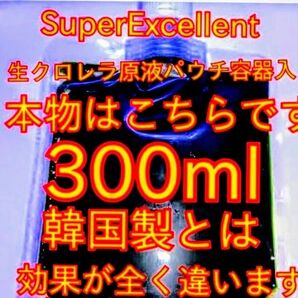 原液の濃さが違います★絶対の自信あり★画像確認お願い致しま★ネコポス★パウチ容器発送★SuperExcelent生クロレラ原液