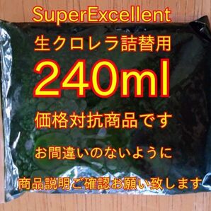 価格対抗商品です★商品説明ご確認お願い致します★損はありません★安心の国内産SuperExcelent生クロレラ240ml詰替用