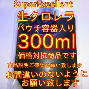 実績が違います★絶対の自信あり★SuperExcelent生クロレラ300ml★パウチ容器発送