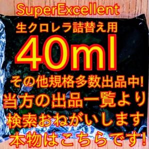 原液の濃さが違います★史上最強絶対の自信あり★画像確認お願い致します★ネコポス発送★SuperExcelent詰替用生クロレラ原液