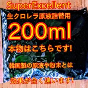 原液の濃さが違います★史上最強絶対の自信あり★画像確認お願い致します★ネコポス発送★SuperExcelent詰替用生クロレラ原液
