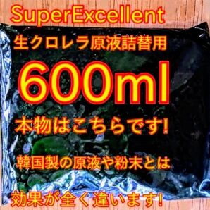 原液の濃さが違います★史上最強絶対の自信あり★画像確認お願い致します★ネコポス発送★SuperExcelent詰替用生クロレラ原液