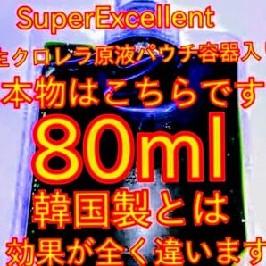 原液の濃さが違います★絶対の自信あり★画像確認お願い致します★ネコポスパウチ容器発送★SuperExcelent生クロレラ原液