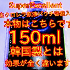 原液の濃さが違います★絶対の自信あり★画像確認お願い致します★ネコポスパウチ容器発送★SuperExcelent生クロレラ原液
