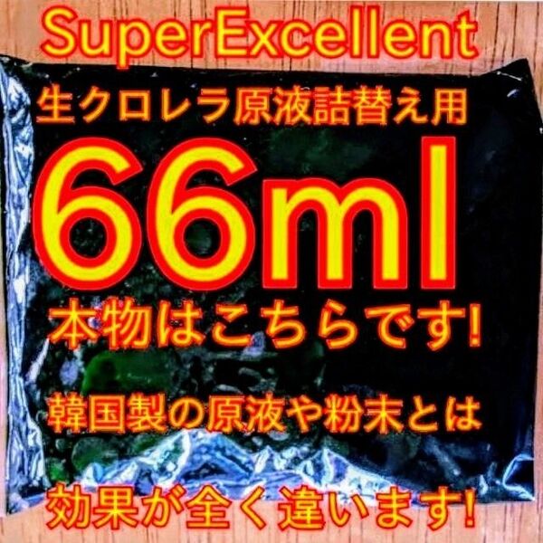 原液の濃さが違います★史上最強絶対の自信あり★画像確認お願い致します★ネコポス発送★SuperExcelent詰替用生クロレラ原液