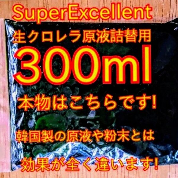 原液の濃さが違います★史上最強絶対の自信あり★画像確認お願いします★ネコポス発送★SuperExcelent詰替え用生クロレラ原液