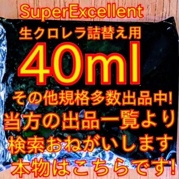 原液の濃さが違います★史上最強絶対の自信あり★画像確認お願い致します★ネコポス発送★SuperExcelent詰替用生クロレラ原液