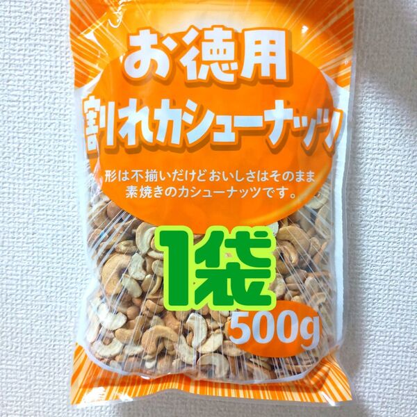 ●1袋● お徳用 大容量 素焼き 無塩 割れカシューナッツ (500g)美容 健康 栄養補給