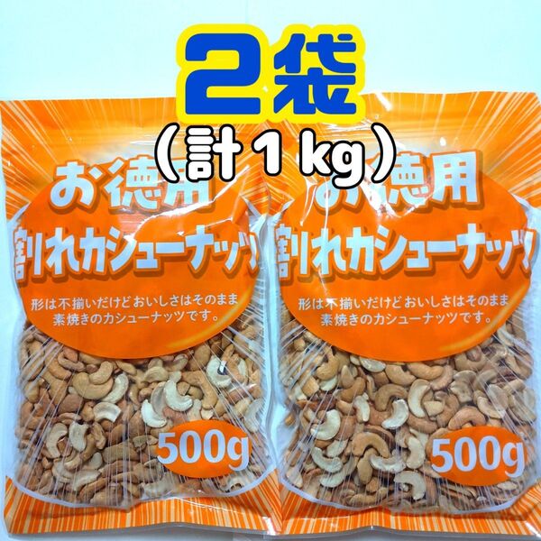 ●2袋● お徳用 大容量 素焼き 無塩 割れカシューナッツ (500g×2袋=1kg)美容 健康 栄養補給
