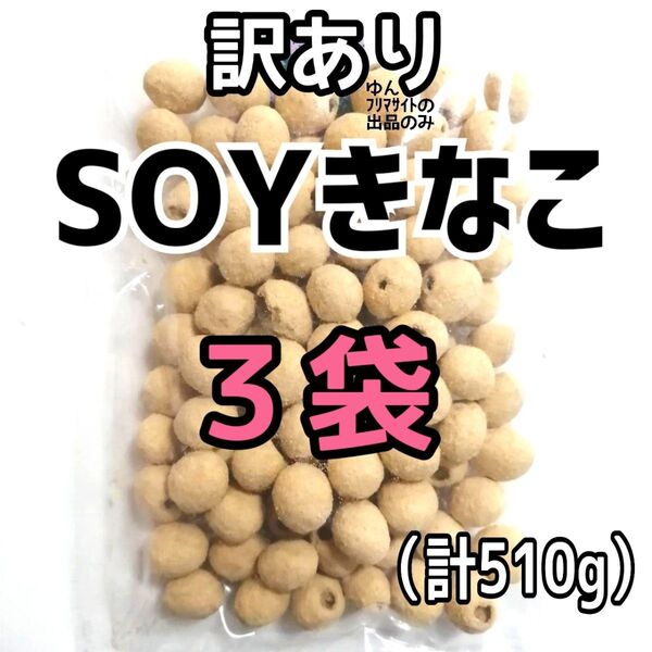 ■3袋■訳あり SOYきなこ きな粉大豆 おつまみ 豆菓子 お得用