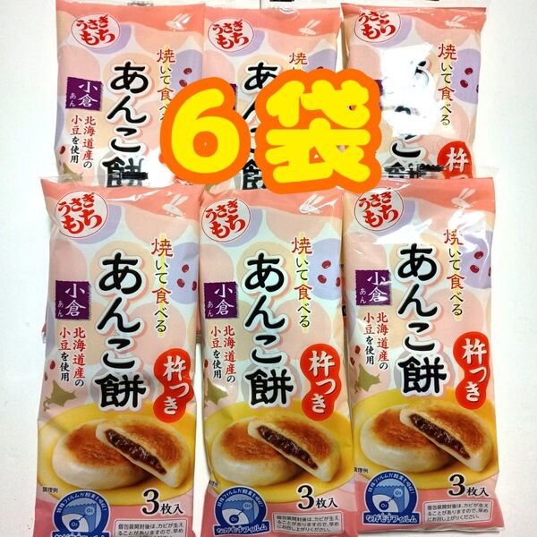 【6袋】 うさぎもち 焼いて食べる あんこ餅 小倉あん 杵つき (1袋3枚入り)