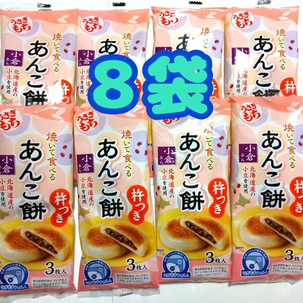 【8袋】 うさぎもち 焼いて食べる あんこ餅 小倉あん 杵つき (1袋3枚入り)