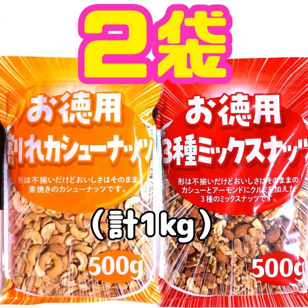 2袋 お徳用 大容量 素焼き 無塩3種ミックスナッツ &カシューナッツ(500g×2袋=1kg)