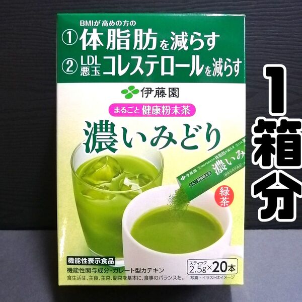 1箱分機能性表示食品 伊藤園 まるごと健康粉末茶 濃いみどり (1箱20本入)