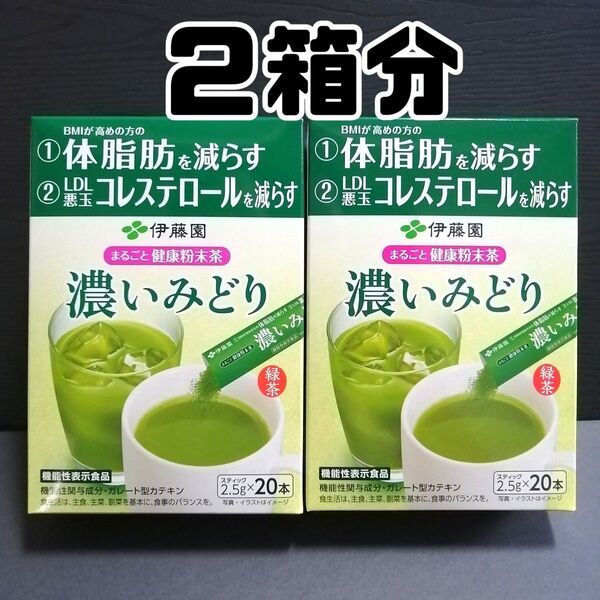 2箱分機能性表示食品 伊藤園 まるごと健康粉末茶 濃いみどり (計40本)