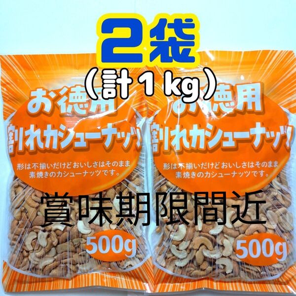 賞味期限間近●2袋● お徳用 大容量 素焼き 無塩 割れカシューナッツ (500g×2袋=1kg)美容 健康 栄養補給