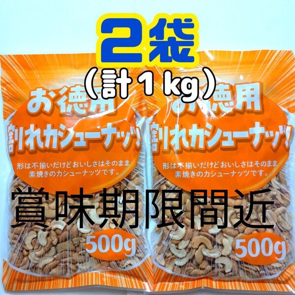 賞味期限間近●2袋● お徳用 大容量 素焼き 無塩 割れカシューナッツ (500g×2袋=1kg)美容 健康 栄養補給