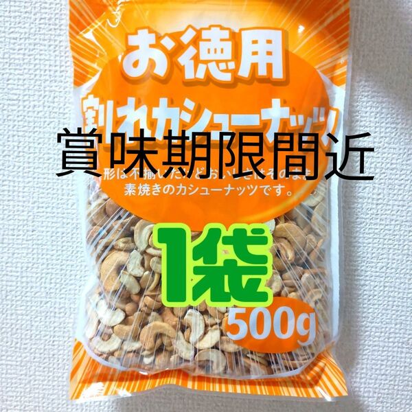 ●1袋● お徳用 大容量 素焼き 無塩 割れカシューナッツ (500g)美容 健康 栄養補給