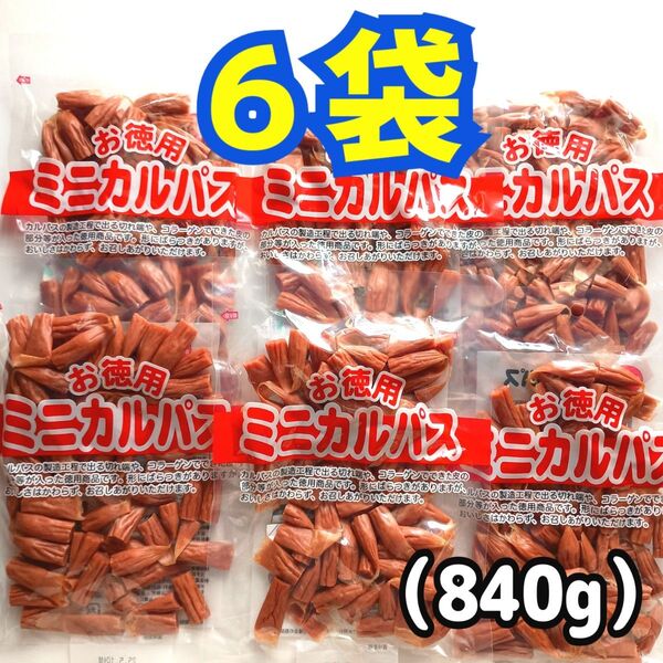 ◎6袋◎訳あり!お徳用 ミニカルパス ノーマルカルパス はじっこ たんぱく質 コラーゲン!