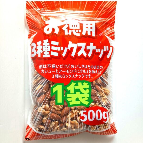 ■1袋■ お徳用 大容量 素焼き 無塩3種ミックスナッツ(500g)美容 健康 栄養補給