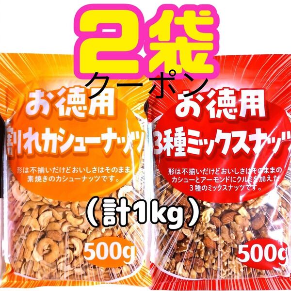 2袋 お徳用 大容量 素焼き 無塩3種ミックスナッツ &カシューナッツ(500g×2袋=1kg)