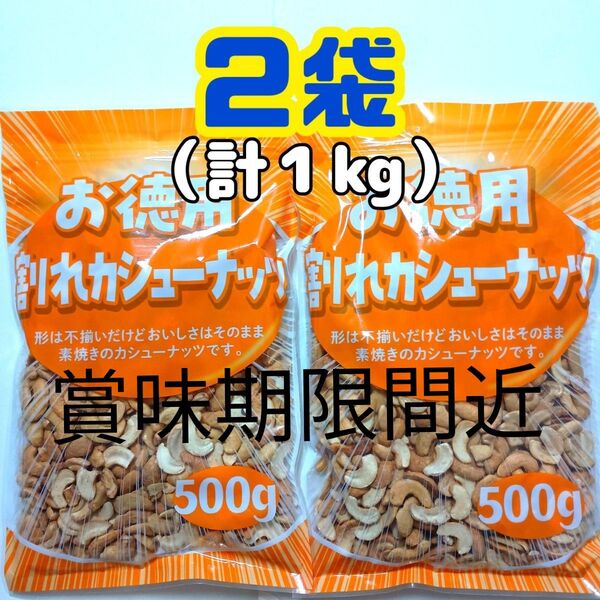 賞味期限間近●2袋● お徳用 大容量 素焼き 無塩 割れカシューナッツ (500g×2袋=1kg)