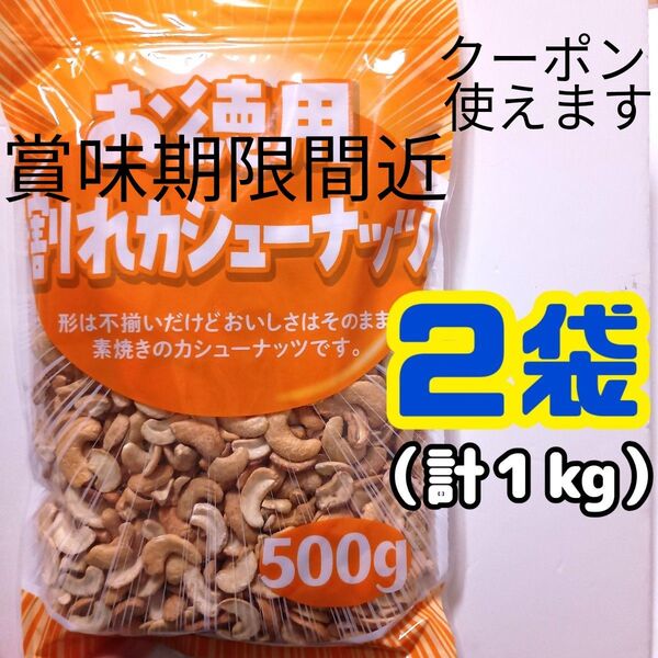 賞味期限間近■2袋■ お徳用 大容量 素焼き 無塩 割れカシューナッツ (500g×2袋=1kg)美容 健康 栄養補給