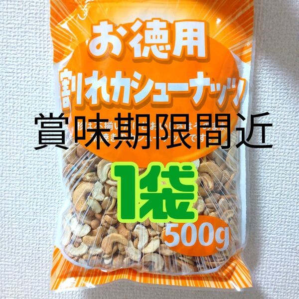 賞味期限間近●1袋● お徳用 大容量 素焼き 無塩 割れカシューナッツ (500g)美容 健康 栄養補給