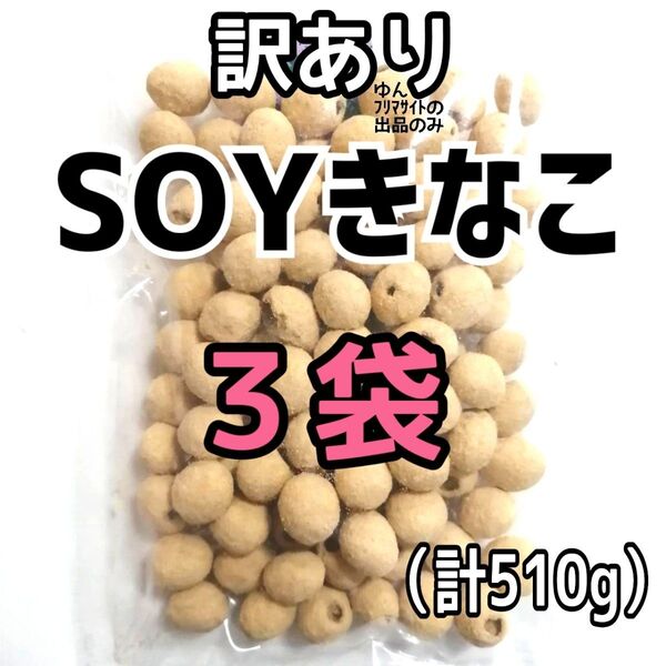 ■3袋■訳あり SOYきなこ きな粉大豆 おつまみ 豆菓子 お得用