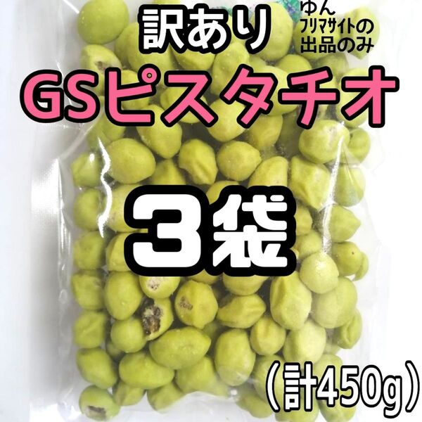 ■3袋■訳あり 割れ割れ GSピスタチオグリーンスナックピスタチオ(ノーマル)
