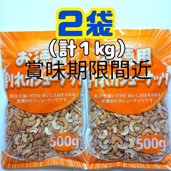 賞味期限間近●2袋● お徳用 大容量 素焼き 無塩 割れカシューナッツ (500g×2袋=1kg)