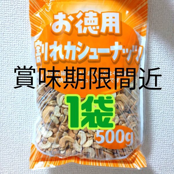 賞味期限間近●1袋● お徳用 大容量 素焼き 無塩 割れカシューナッツ (500g)美容 健康 栄養補給