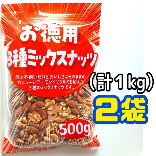 ■2袋■ お徳用 大容量 素焼き 無塩3種ミックスナッツ(500g×2袋=1kg)美容 健康 栄養補給