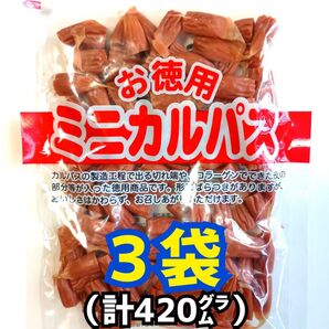 ◎3袋◎訳あり!お徳用 ミニカルパス ノーマルカルパス はじっこ