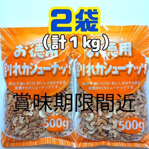 賞味期限間近●2袋● お徳用 大容量 素焼き 無塩 割れカシューナッツ (500g×2袋=1kg)