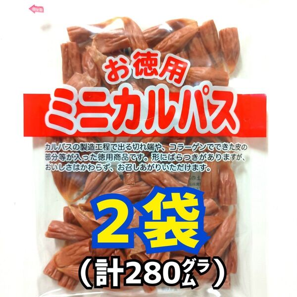 ◎2袋◎訳あり!お徳用 ミニカルパス ノーマルカルパス はじっこ