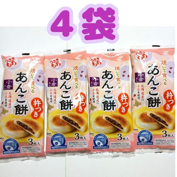 【4袋】 うさぎもち 焼いて食べる あんこ餅 小倉あん 杵つき (1袋3枚入り)