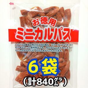 ◎6袋◎訳あり!お徳用 ミニカルパス ノーマルカルパス はじっこ