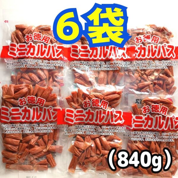 ◎6袋◎訳あり!お徳用 ミニカルパス ノーマルカルパス はじっこ