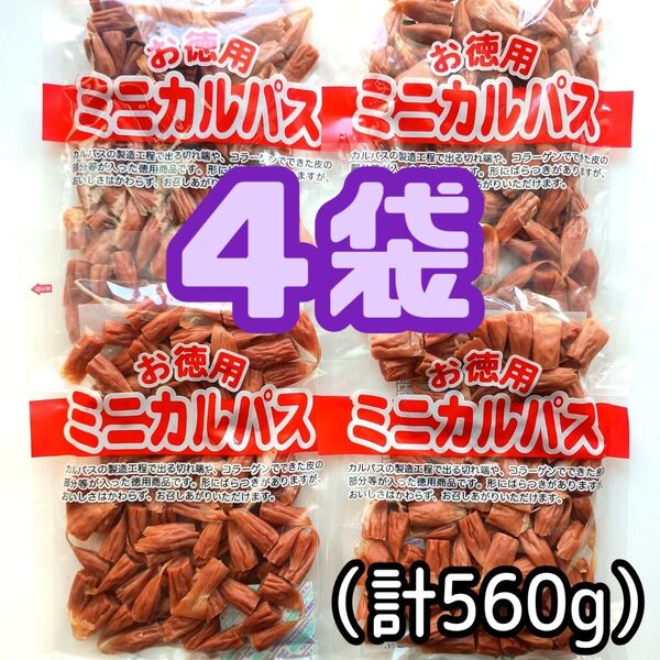 ◎4袋◎訳あり!お徳用 ミニカルパス ノーマルカルパス はじっこ