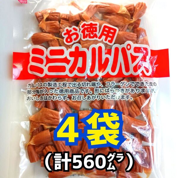 ◎4袋◎訳あり!お徳用 ミニカルパス ノーマルカルパス はじっこ