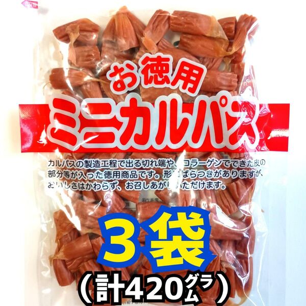 ◎3袋◎訳あり!お徳用 ミニカルパス ノーマルカルパス はじっこ