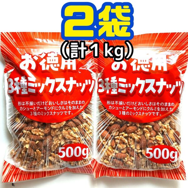■2袋■ お徳用 大容量 素焼き 無塩3種ミックスナッツ(500g×2袋=1kg)美容 健康 栄養補給